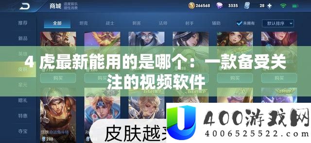 4 虎最新能用的是哪个：一款备受关注的视频软件