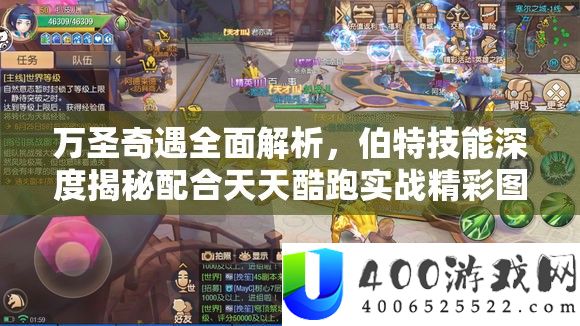 万圣奇遇全面解析，伯特技能深度揭秘配合天天酷跑实战精彩图赏