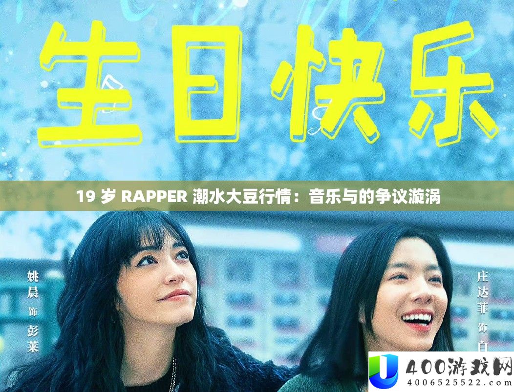 19 岁 RAPPER 潮流大豆行情：音乐与的争议旋涡