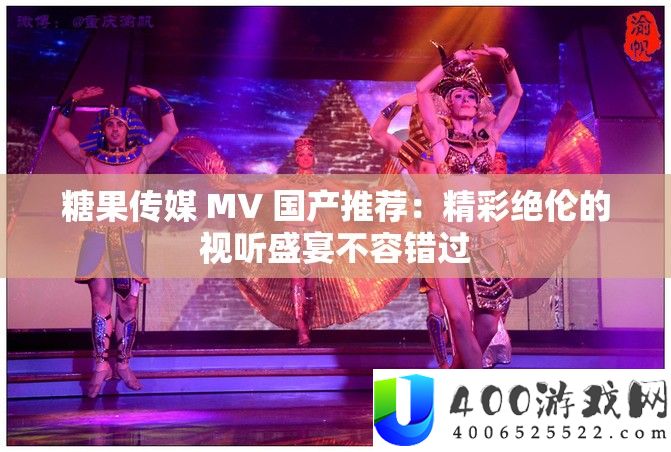 糖果传媒 MV 国产推荐：精彩绝伦的视听盛宴不容错过