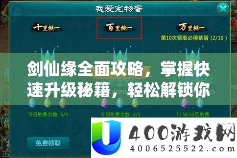 剑仙缘周全攻略，把握疾速晋级秘笈，轻松解锁你的梦境修仙之旅