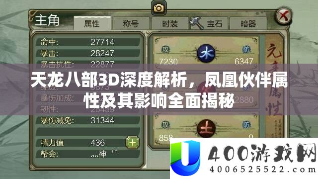 天龙八部3D深度解析，凤凰伙伴属性及其影响全面揭秘