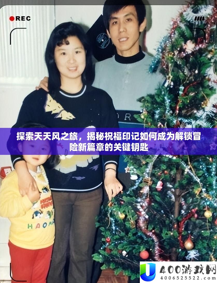 索求每天风之旅，揭秘祝愿印记怎样成为解锁冒险新篇章的关头钥匙