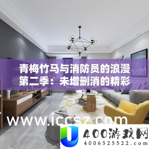 青梅竹马与消防员的浪漫第二季