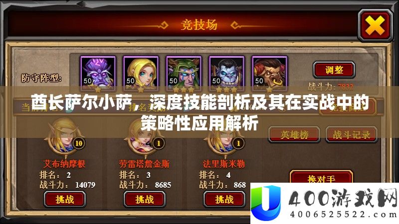 酋长萨尔小萨，深度技能剖析及其在实战中的策略性应用解析