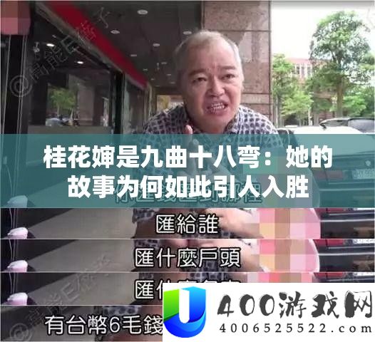 桂花婶是九曲十八弯：她的故事为何如斯引人入胜