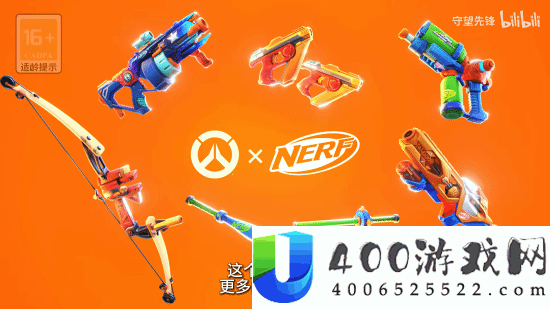 守望先锋×NERF联动