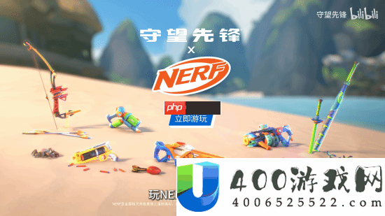 守望先锋×NERF联动