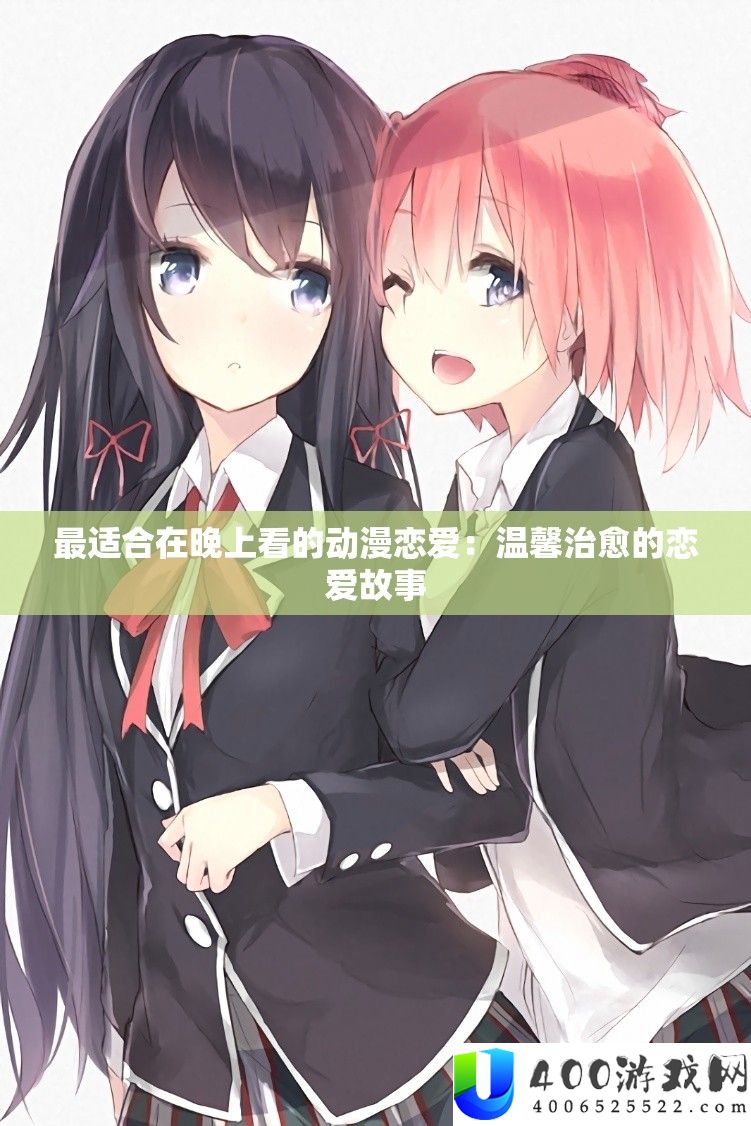 最合适在晚上看的动漫爱情：温馨治愈的爱情故事
