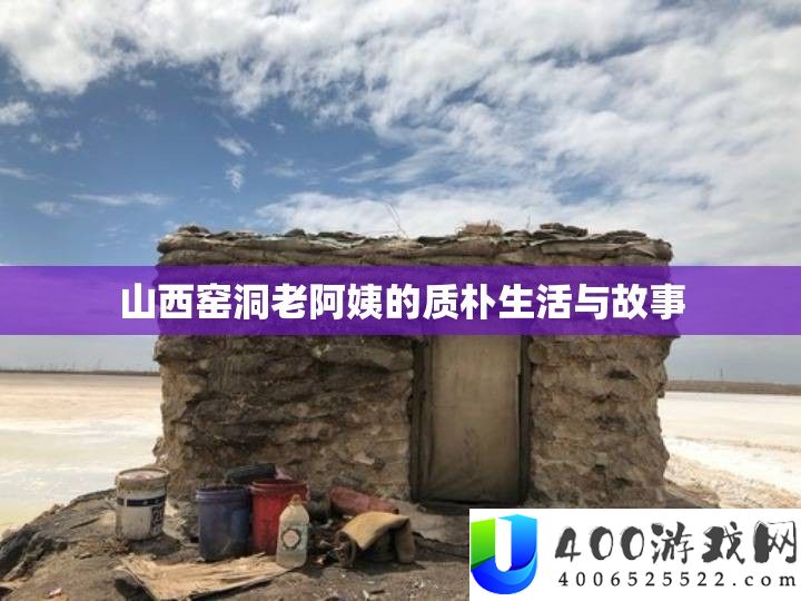 山西窑洞老阿姨的朴素生涯与故事