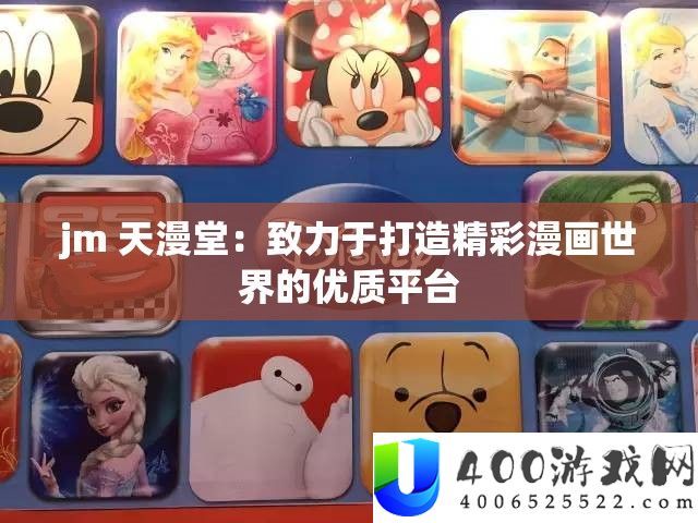 jm 天漫堂：致力于打造精彩漫画世界的优质平台