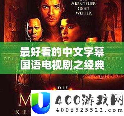 最好看的中文字幕国语电视剧之经典佳作推荐
