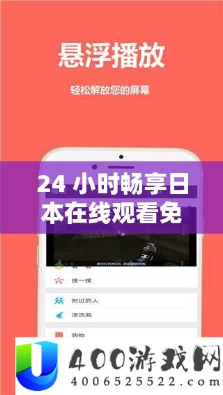 24 小时畅享日本在线观看免费视频无限制