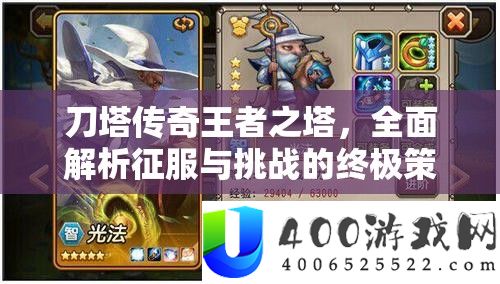 刀塔传奇王者之塔，周全分析驯服与应战的最终技巧与技能