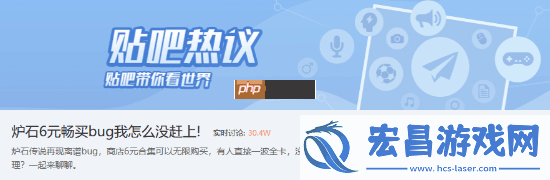 贴吧热议炉石传说6元畅买bug：我怎样没赶上！