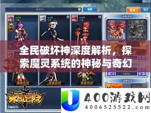全民破坏神深度解析，探索魔灵系统的神秘与奇幻的冒险之旅