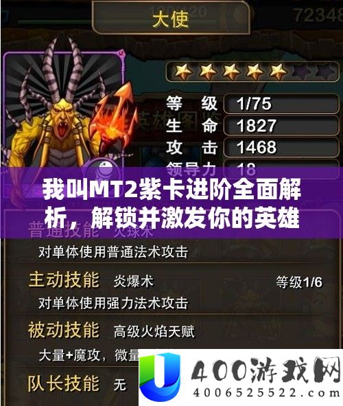 我叫MT2紫卡进阶周全分析，解锁并激起你的英雄无穷潜能攻略