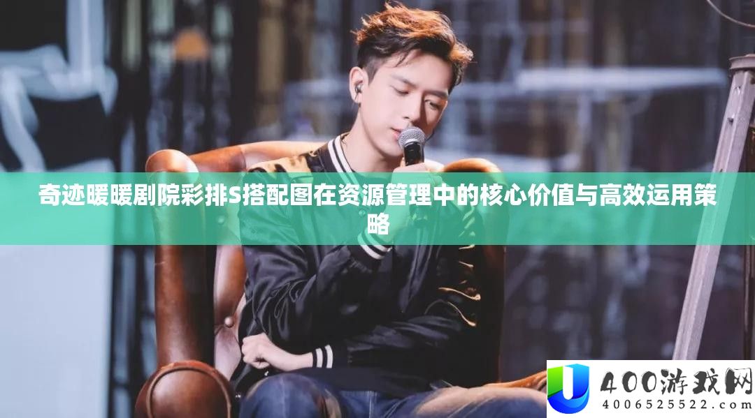 事业暖暖剧院彩排S搭配图在资本经管中的中心价值与高效运用技巧