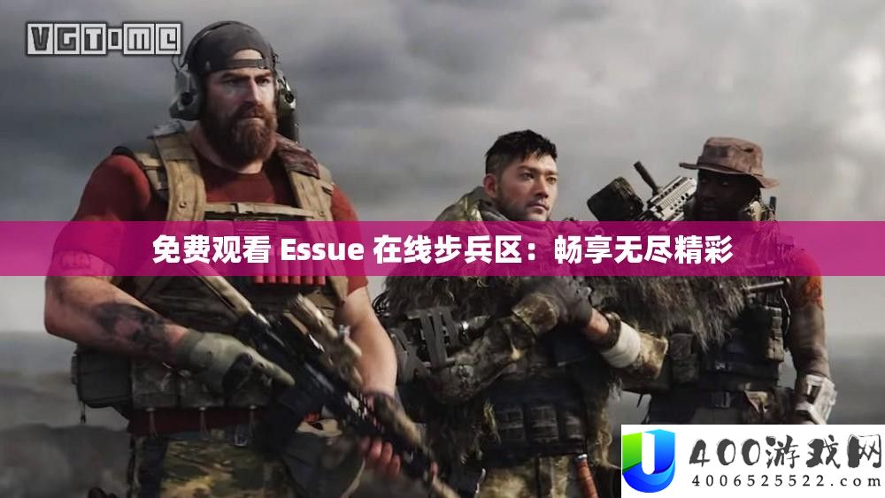 收费旁观 Essue 在线步卒区