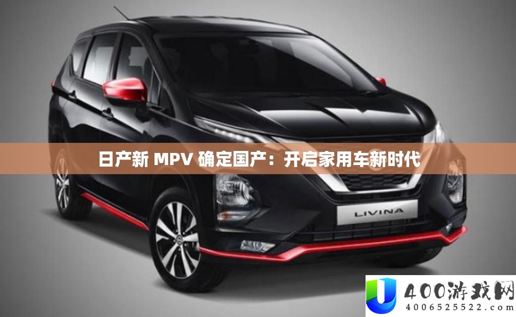 日产新 MPV 肯定国产