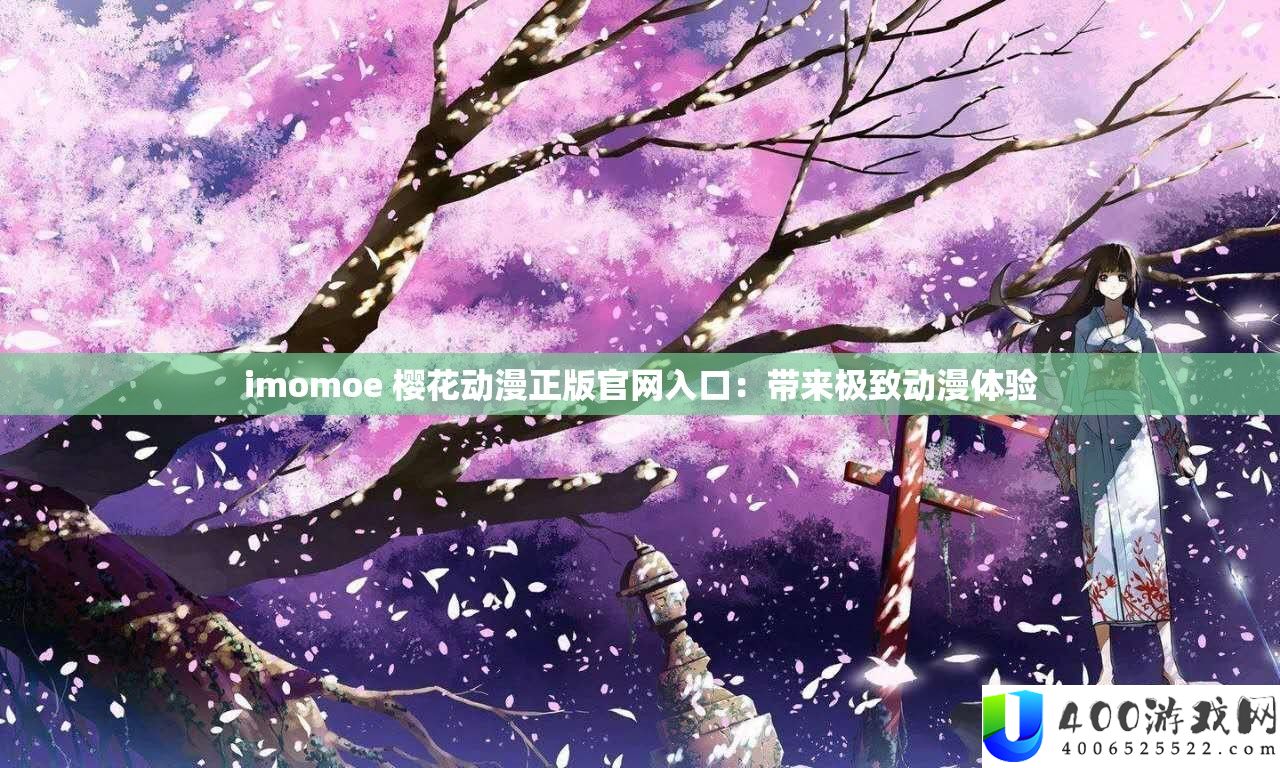 imomoe 樱花动漫正版官网进口