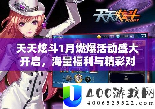 每天炫斗1月燃爆举动浩大开启