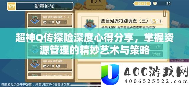 超神Q传探险深度心得技巧
