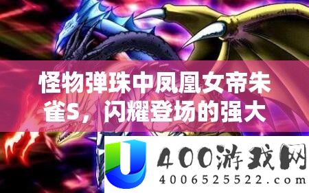 怪物弹珠中凤凰女帝朱雀S