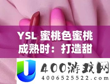 YSL 蜜桃色蜜桃成熟时