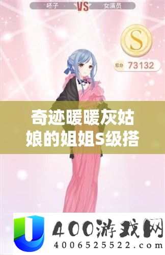 事业暖暖灰姑娘的姐姐S级搭配全攻略