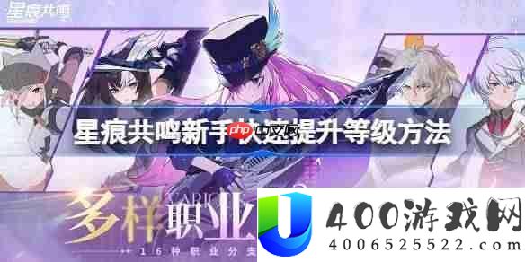 星痕共鸣新手快速提升等级方法