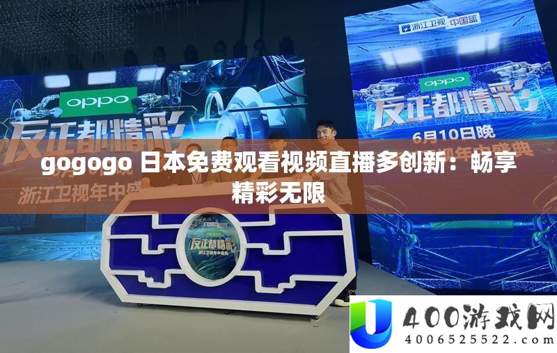 gogogo 日本免费观看视频直播多创新：畅享精彩无限