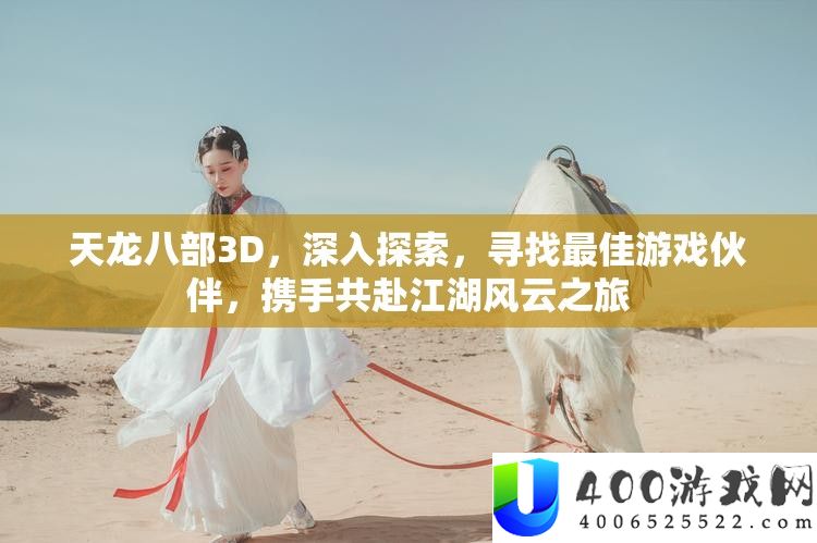 天龙八部3D