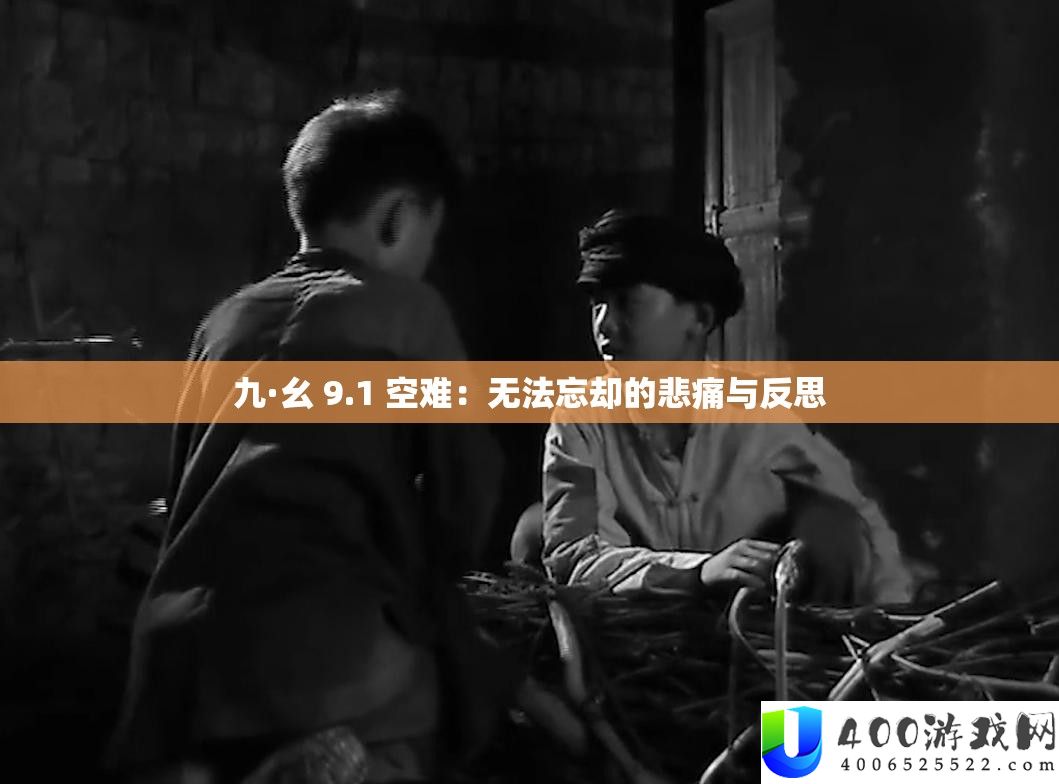 九·幺 9.1 空难：无法忘却的悲痛与反思