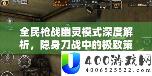 全民枪战鬼魂形式深度分析