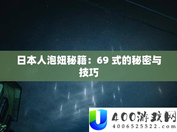 日本人泡妞秘籍：69 式的秘密与技巧