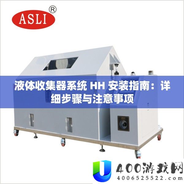 液体收集器系统 HH 装置攻略