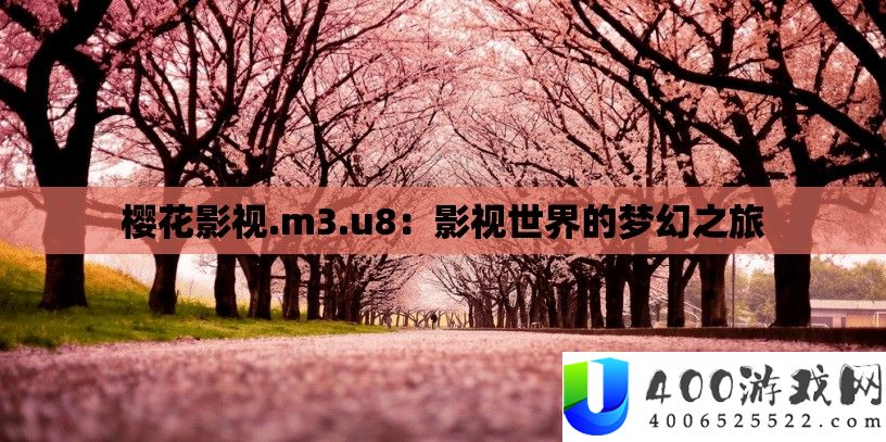 樱花影视.m3.u8