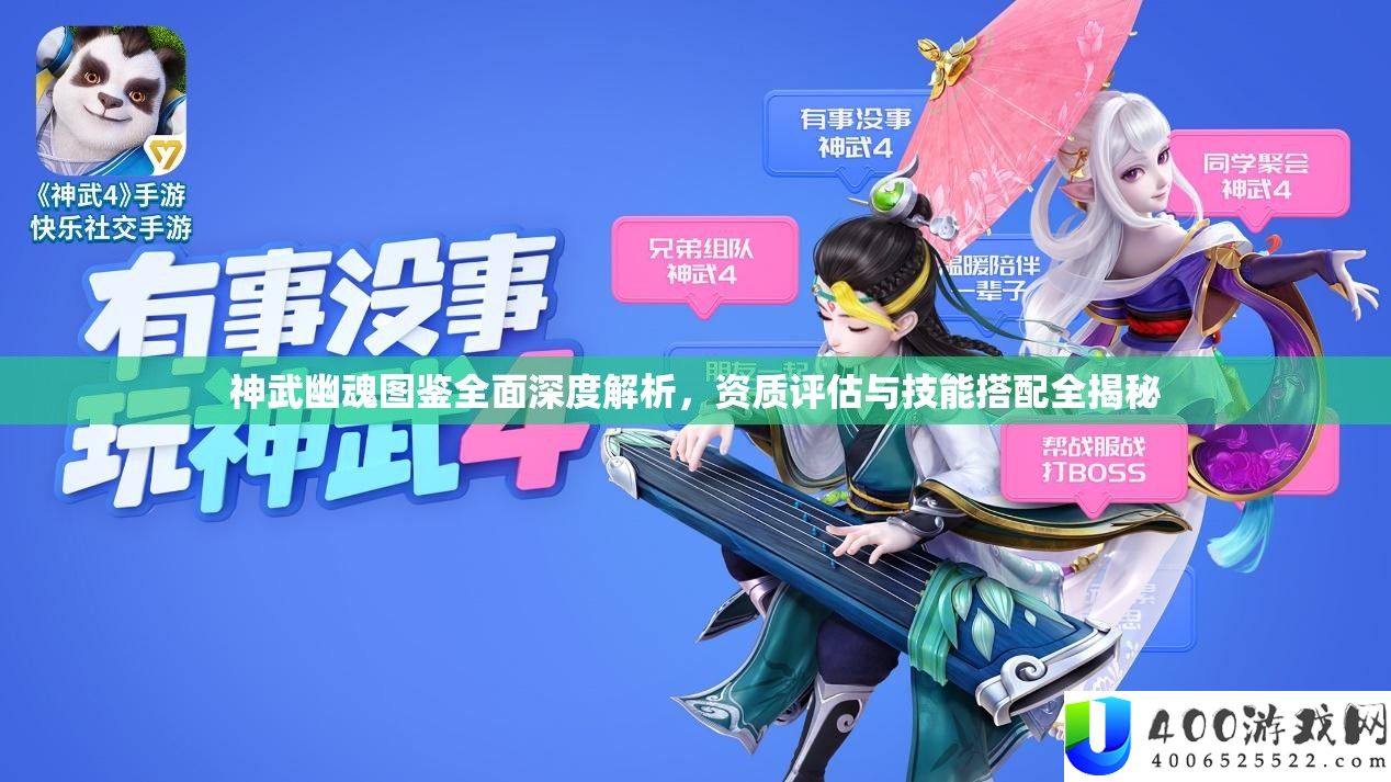 神武幽魂图鉴周全深度分析，天资评价与技艺搭配全揭秘