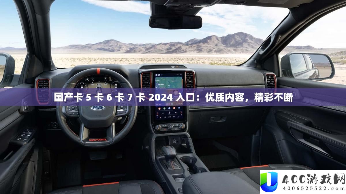国产卡 5 卡 6 卡 7 卡 2024 进口：优秀内容，精彩一直