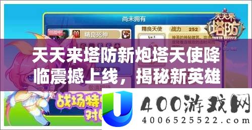 天天来塔防新炮塔天使降临震撼上线，揭秘新英雄杰西卡全方位技能详情