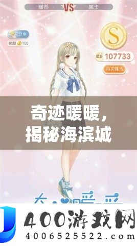 事业暖暖，揭秘海滨城市S时髦潮水，精心打造高分应景搭配攻略