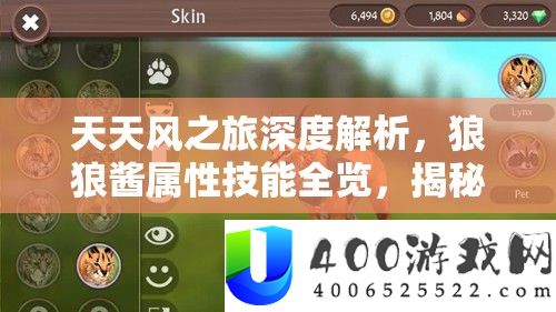 天天风之旅深度解析，狼狼酱属性技能全览，揭秘战斗中的绝对核心地位