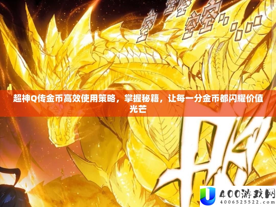 超神Q传金币高效使用技巧，把握秘笈，让每一分金币都闪耀价值光辉