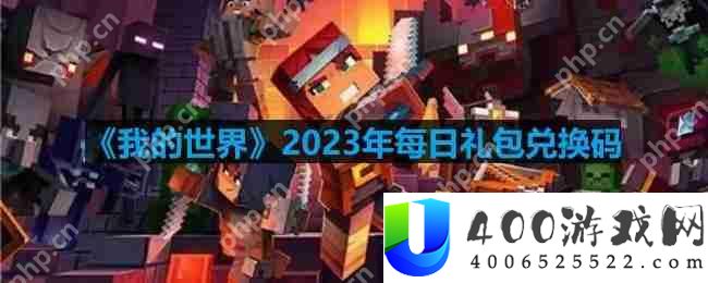 我的世界2023年8月21日有哪些兑换码-mc2023年8月21日兑换码