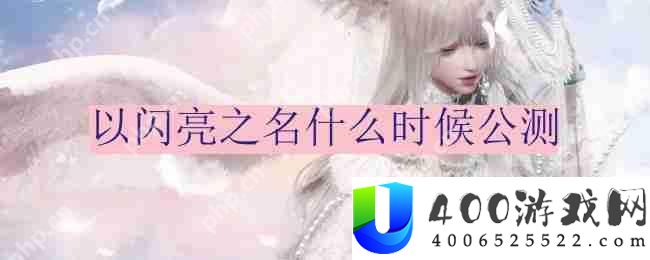 以闪亮之名什么时候公测-公测时间分享