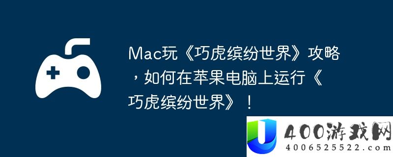 Mac玩《巧虎缤纷世界》攻略，如何在苹果电脑上运行《巧虎缤纷世界》！