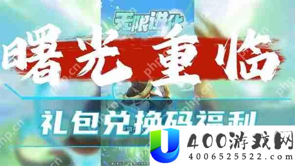 曙光重临兑换码2025