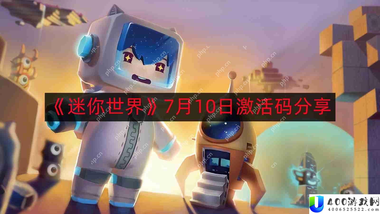 迷你世界7月最新激活码-7月10日激活码分享