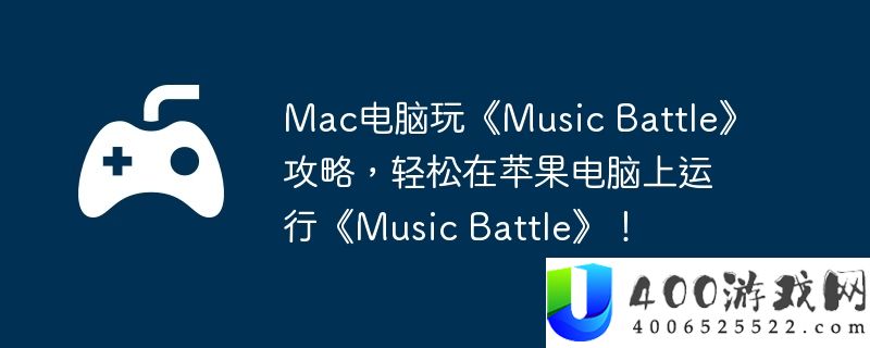 Mac电脑玩《Music Battle》攻略，轻松在苹果电脑上运行《Music Battle》！